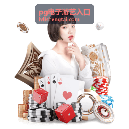 pg电子游艺入口玩家社群交流