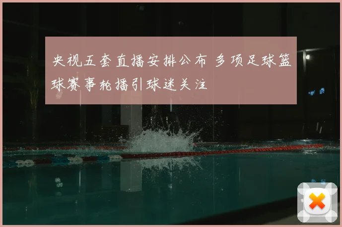 央视五套直播安排公布 多项足球篮球赛事轮播引球迷关注