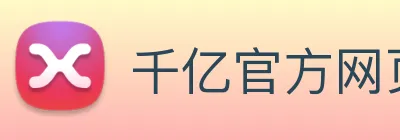 千亿官方网页版登录 Logo